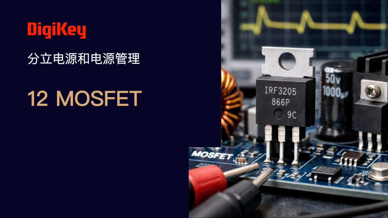 MOSFET | 电源小百科 | DigiKey
