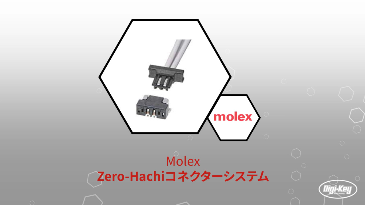 Molex Zero-Hachiコネクタシステム | Datasheet Preview