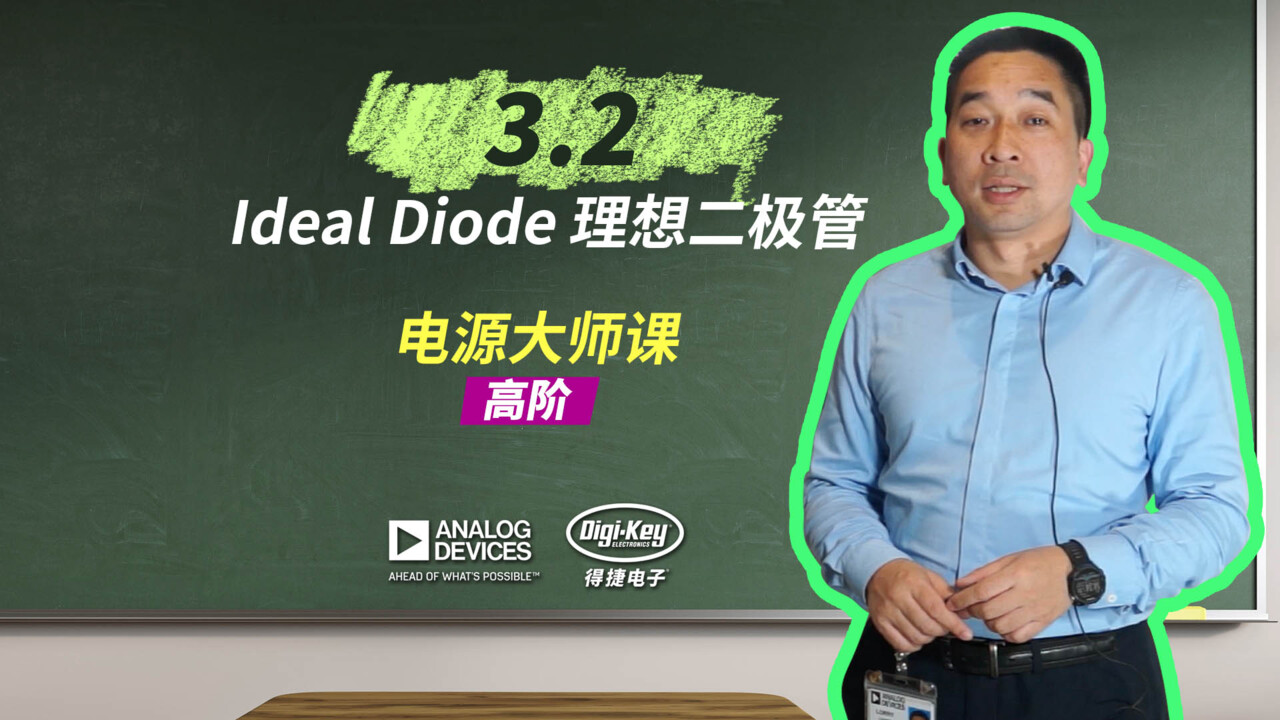 3.2 Ideal Diode 理想二极管 | 电源大师课 - 高阶 | ADI X DigiKey