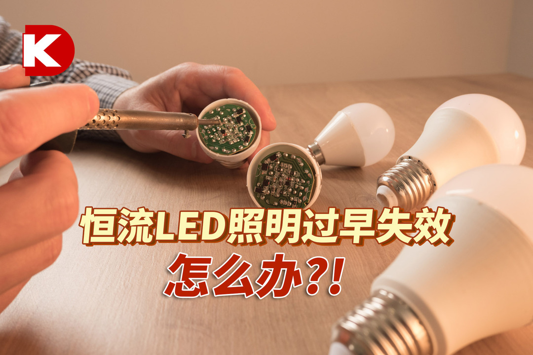 DK小百科 | 恒流LED照明过早失效怎么办?!