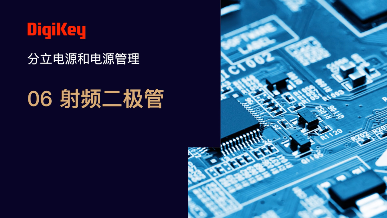 射频二极管 | 电源小百科 | DigiKey