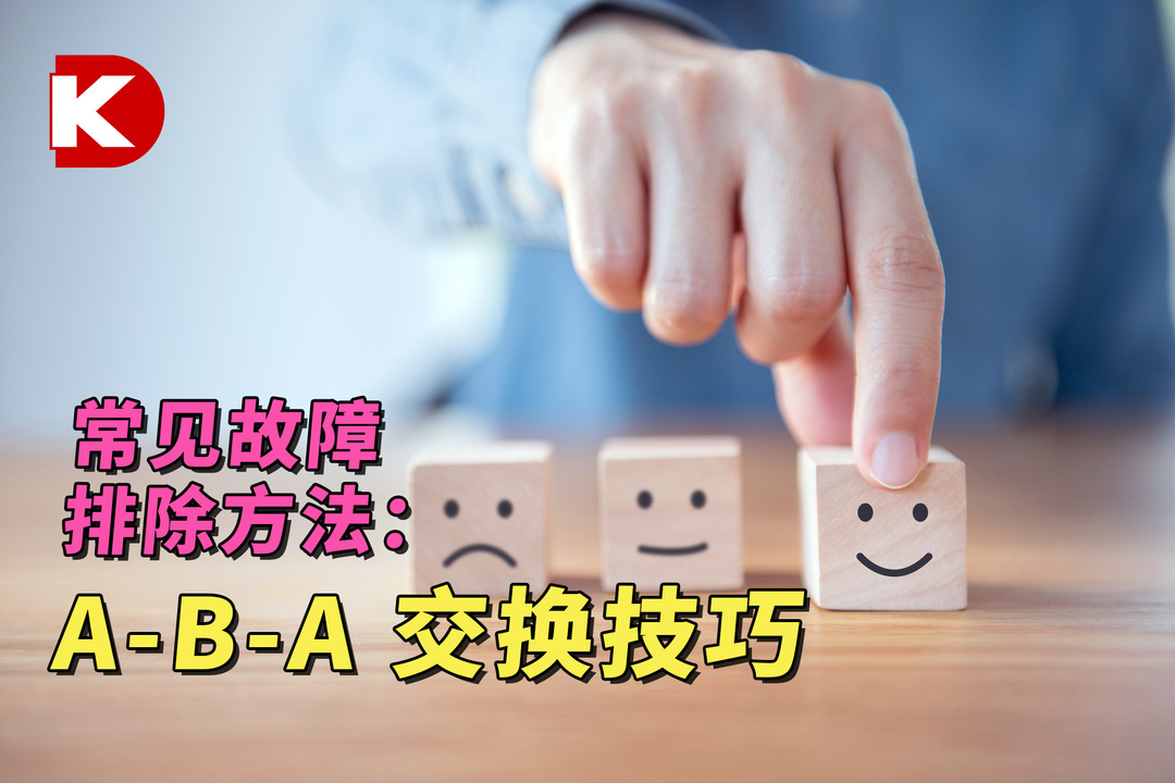 DK小百科 | 常见故障排除方法： A-B-A 交换技巧 | DigiKey