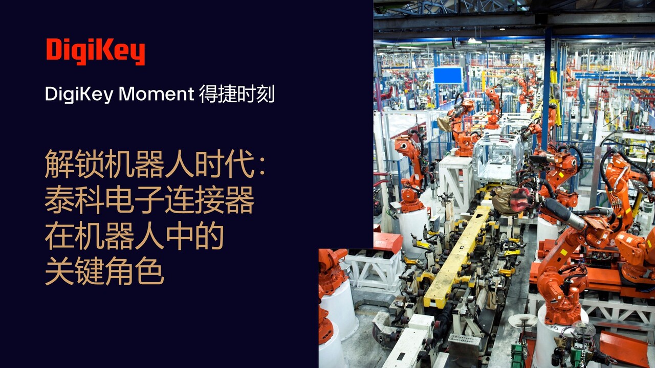 TE - 解锁机器人时代：泰科电子连接器在机器人中的关键角色