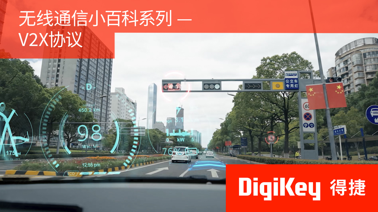 【无线通信小百科系列】V2X协议 | DigiKey