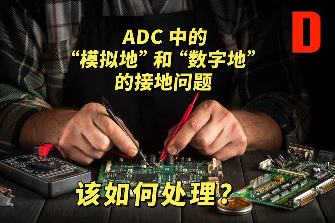 DK小百科 | ADC 中的 “模拟地” 和 “数字地” 的接地问题该如何处理 | DigiKey 得捷电子