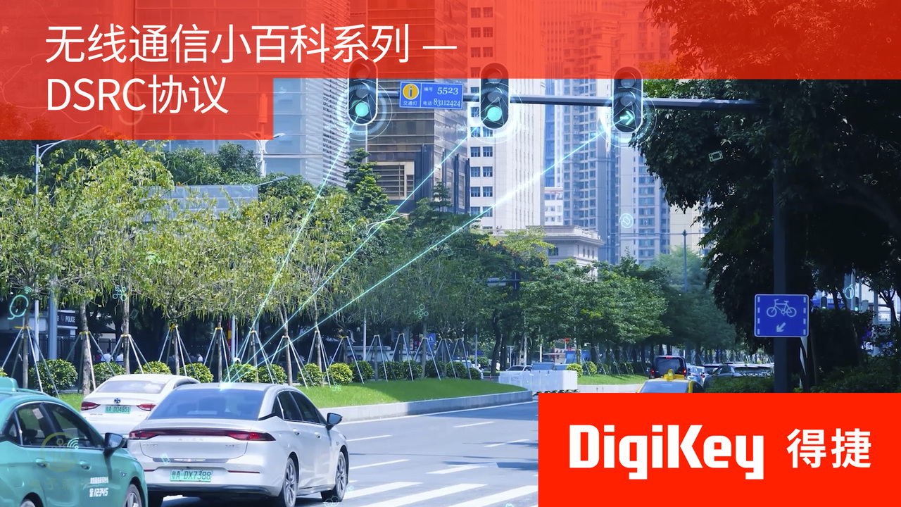 【无线通信小百科系列】DSRC协议 | DigiKey
