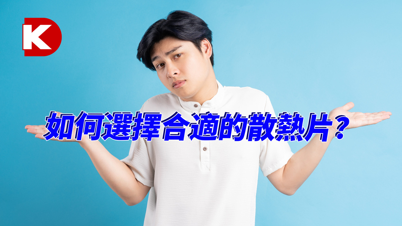 [官方中字] DK小百科 | 選擇合適的散熱片 | DigiKey 得捷電子
