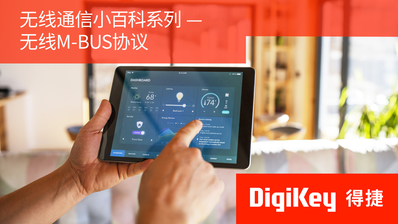 【无线通信小百科系列】无线M-BUS协议 | DigiKey