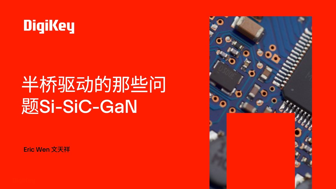 【得必智 捷而成】半桥驱动的那些问题Si-SiC-GaN
