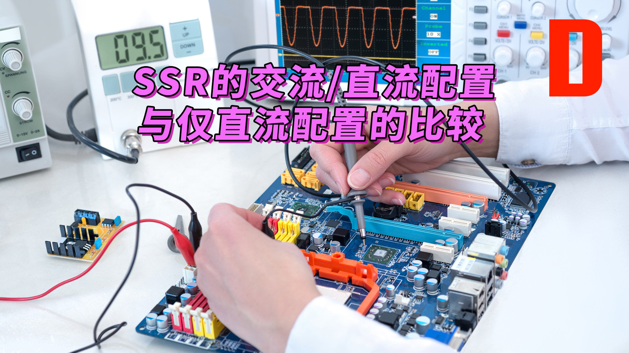 DK小百科 | SSR的交流直流配置与仅直流配置的比较 | DigiKey 得捷电子