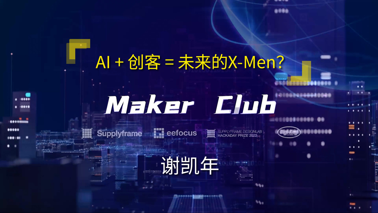 《创客邦II》No.1：AI + 创客 = 未来的X-Men？ | DigiKey