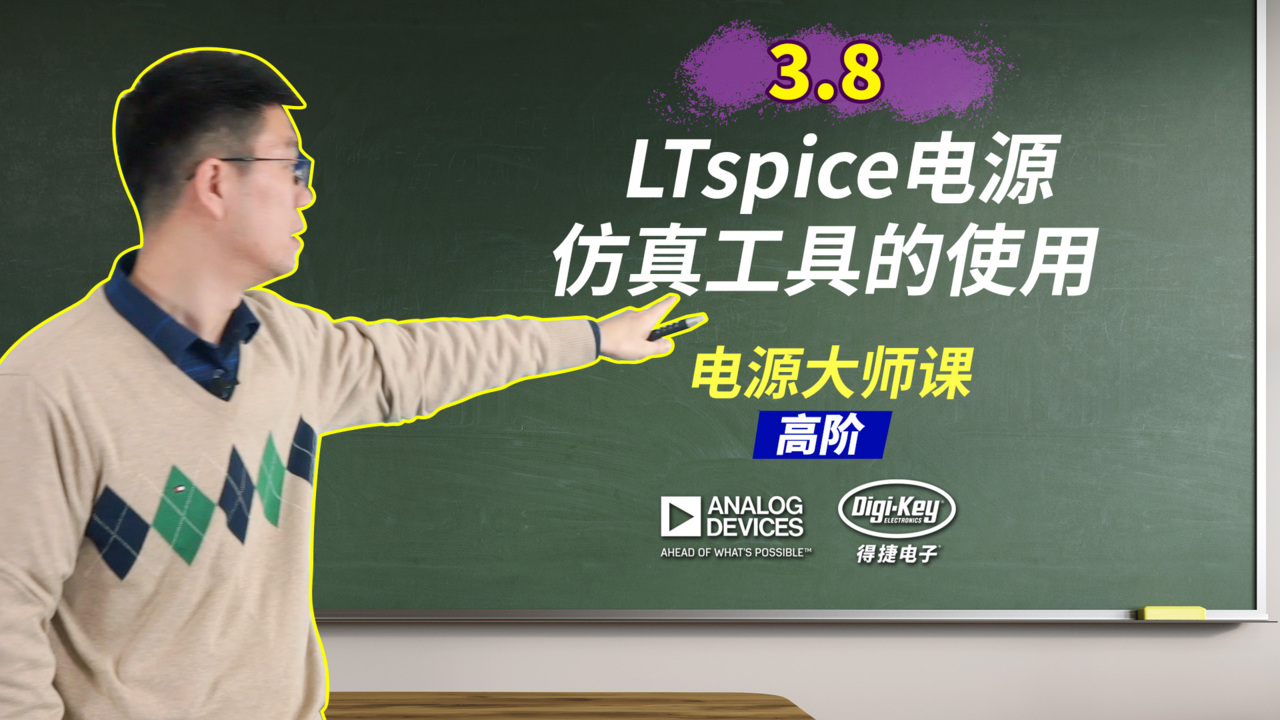 3.8 LTspice电源仿真工具的使用 | 电源大师课 - 高阶 | ADI X DigiKey