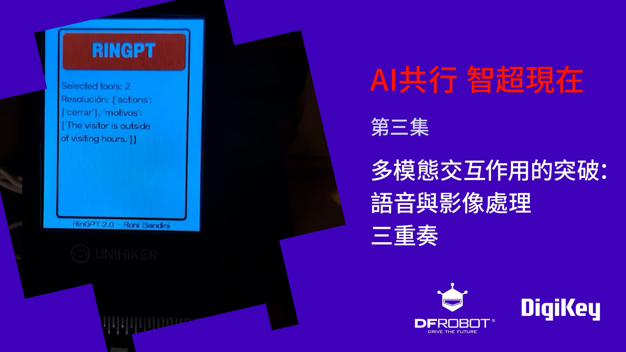 與DFRobot共探AI 智超現在: EP3 多模態互動的突破：語音與影像處理三重奏 #DFRobot #DigiKey