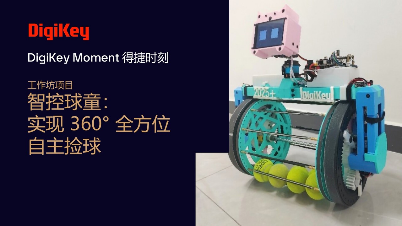 工作坊项目 – 智控球童：实现360° 全方位自主捡球 | 得捷时刻