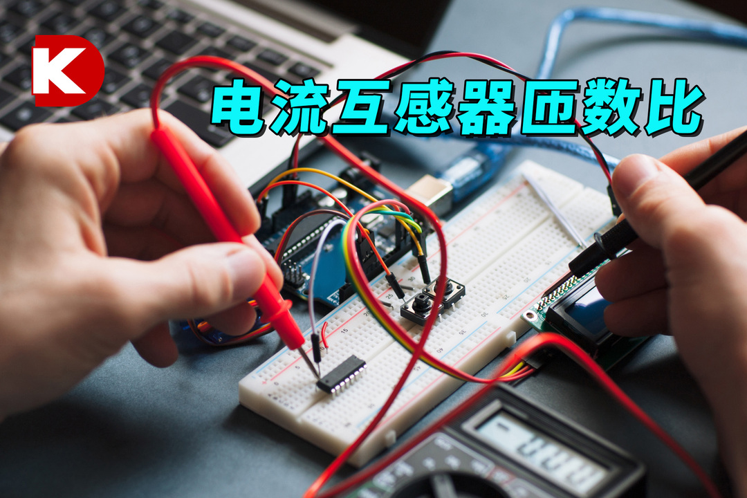 DK小百科 | 电流互感器匝数比 | DigiKey