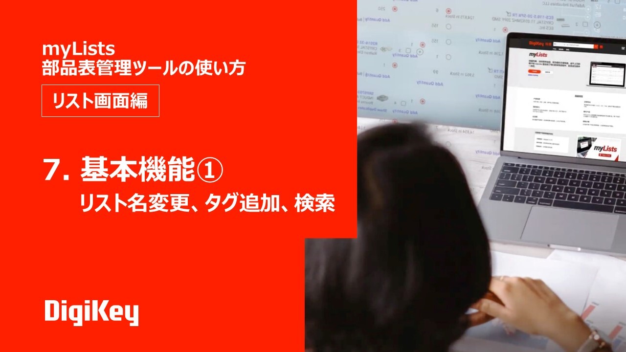 Ep 7 — 基本機能① リスト名変更、タグ追加、検索