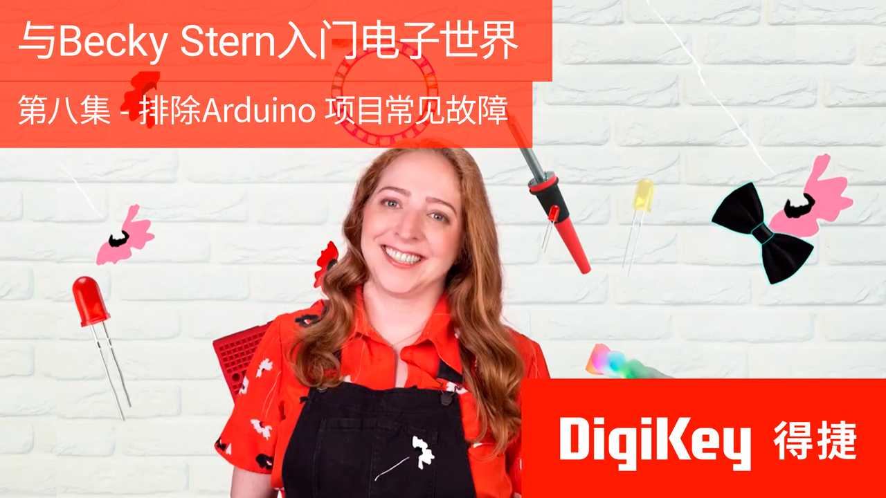 与Becky Stern入门电子世界：第八集 - 排除Arduino 项目常见故障
