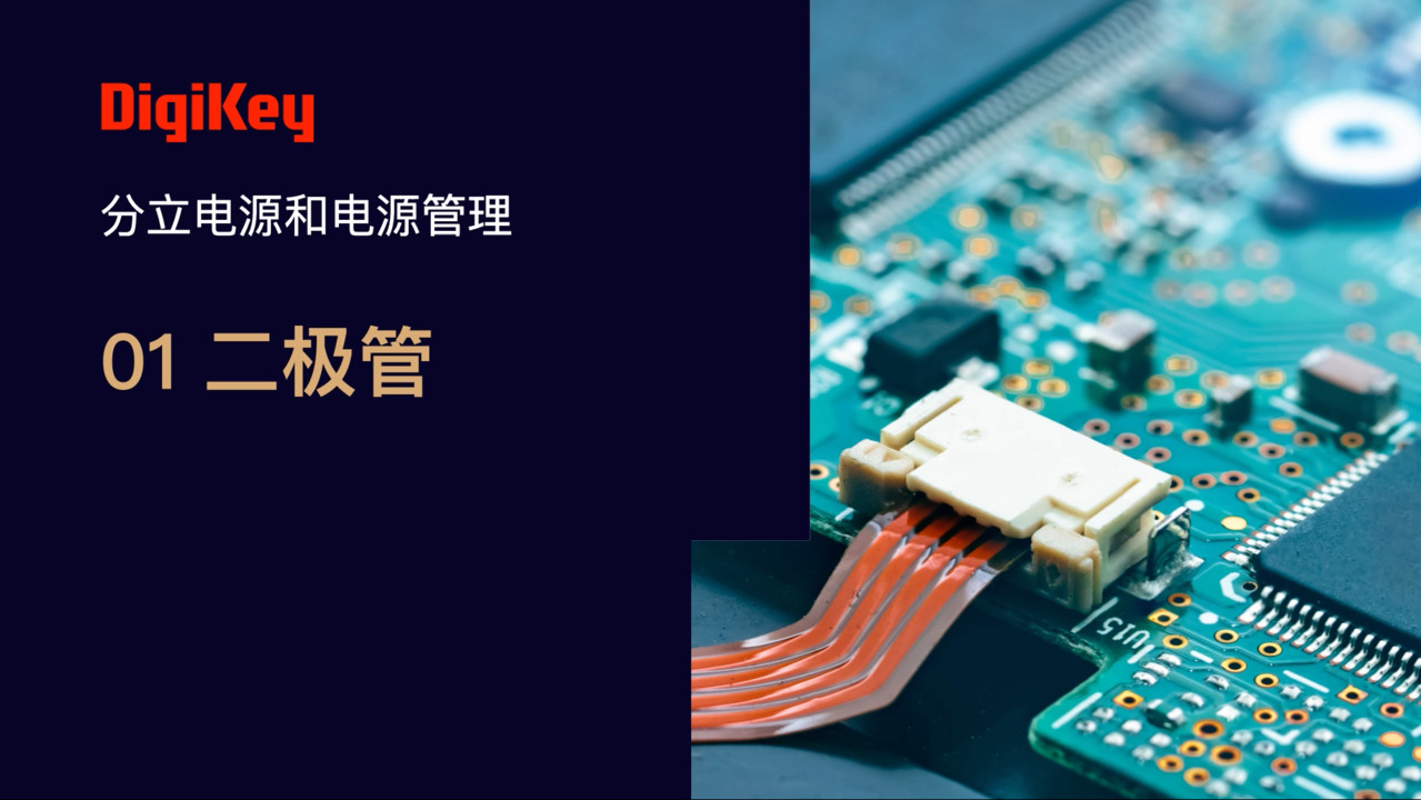 二极管 | 电源小百科 | DigiKey