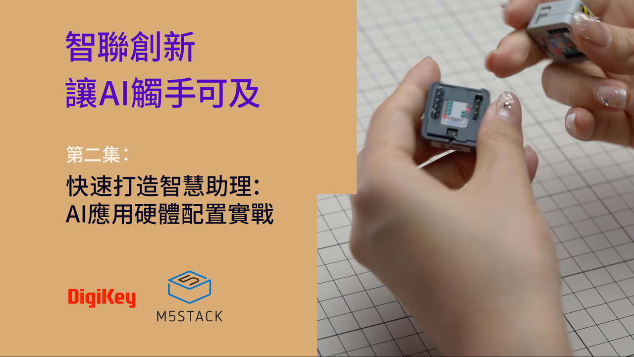 快速打造智慧助理：AI應用硬體配置實戰 | M5Stack | DigiKey
