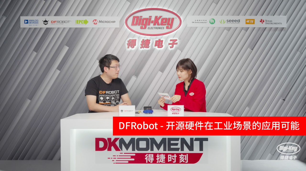 DFRobot - 开源硬件在工业场景的应用可能 | 得捷时刻