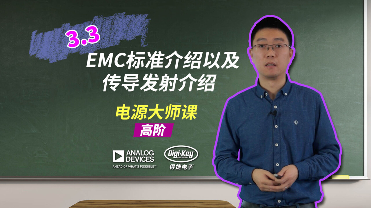 3.3 EMC标准介绍以及传导发射介绍 | 电源大师课 - 高阶 | ADI X DigiKey