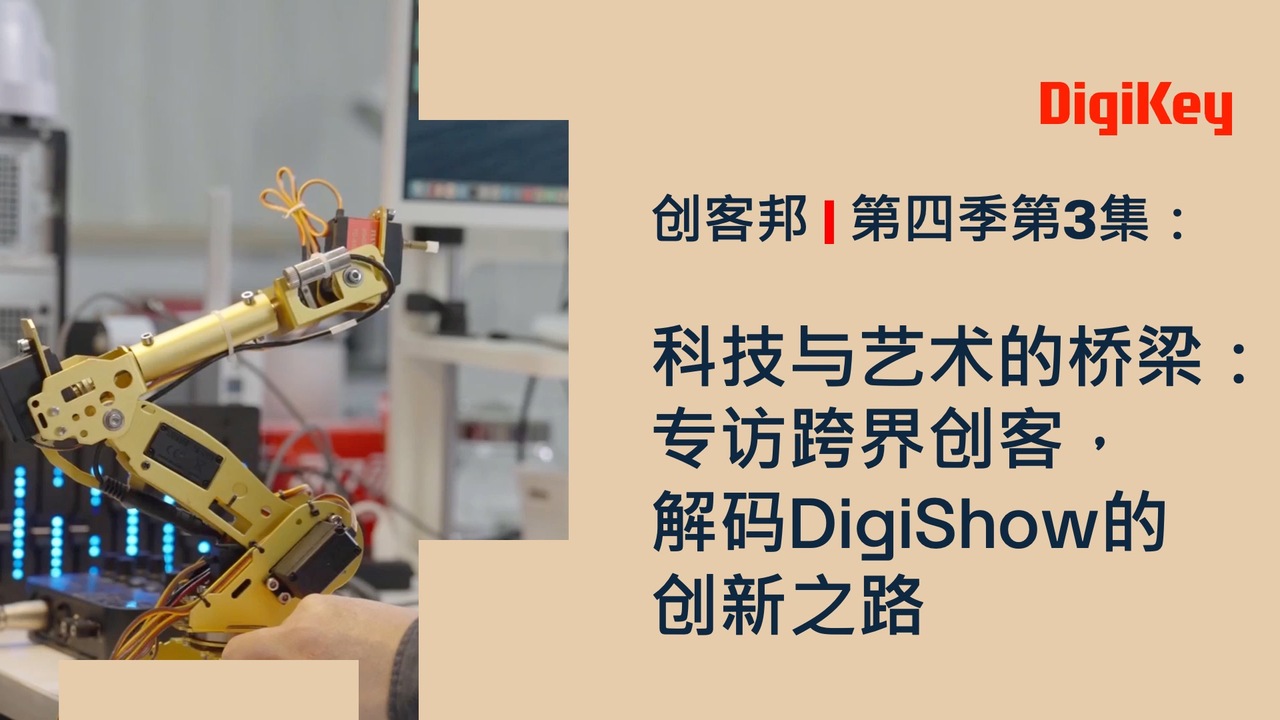 科技与艺术的桥梁：专访跨界创客，解码DigiShow的创新之路