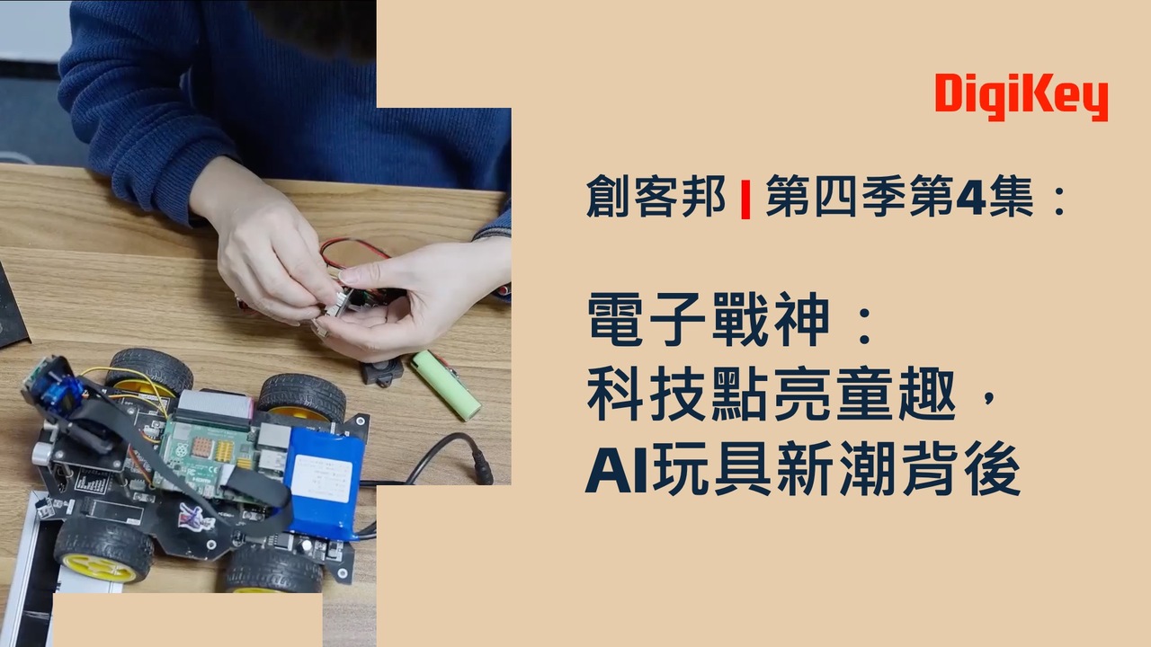 電子戰神：科技點亮童趣，AI玩具新潮背後