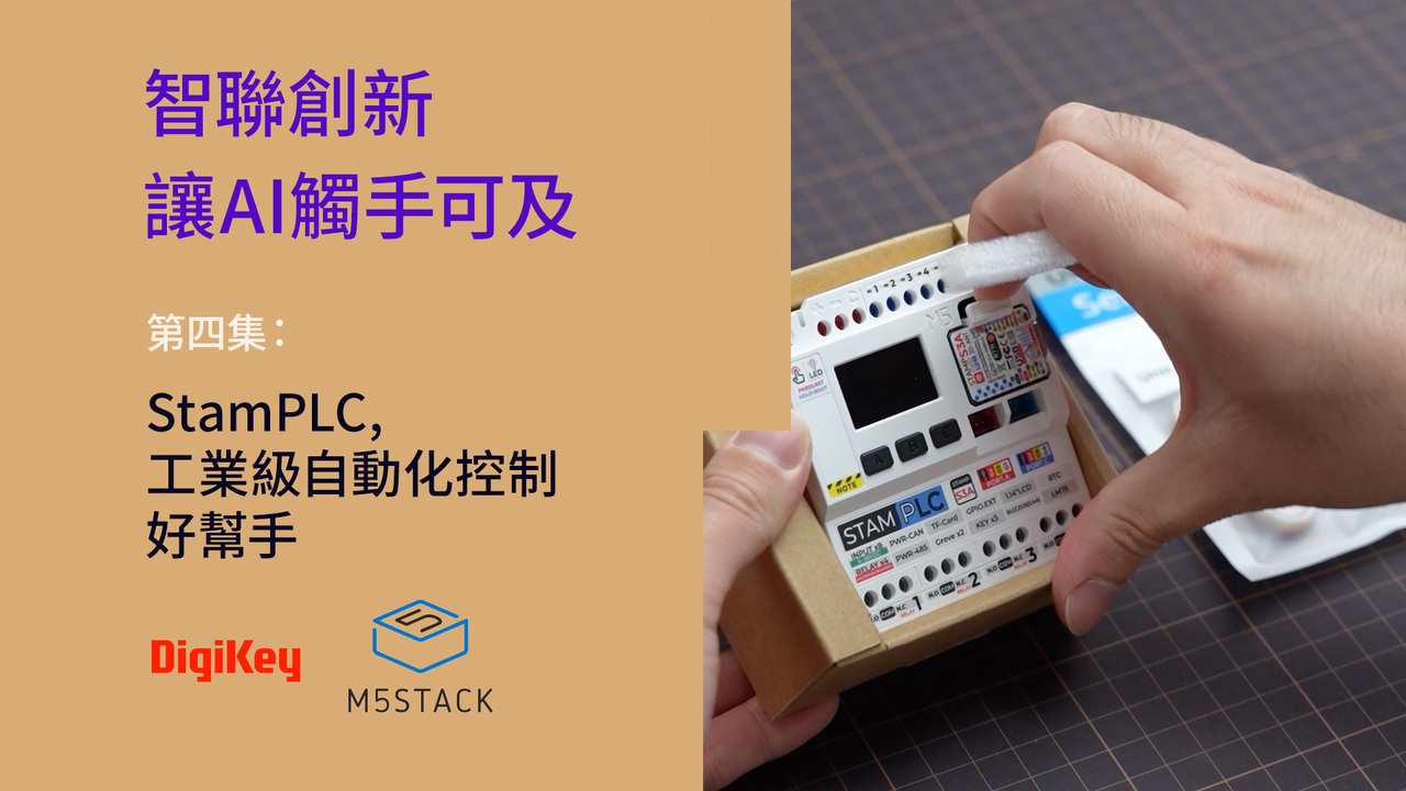 StamPLC，工業級自動化控制好幫手 | M5Stack | DigiKey