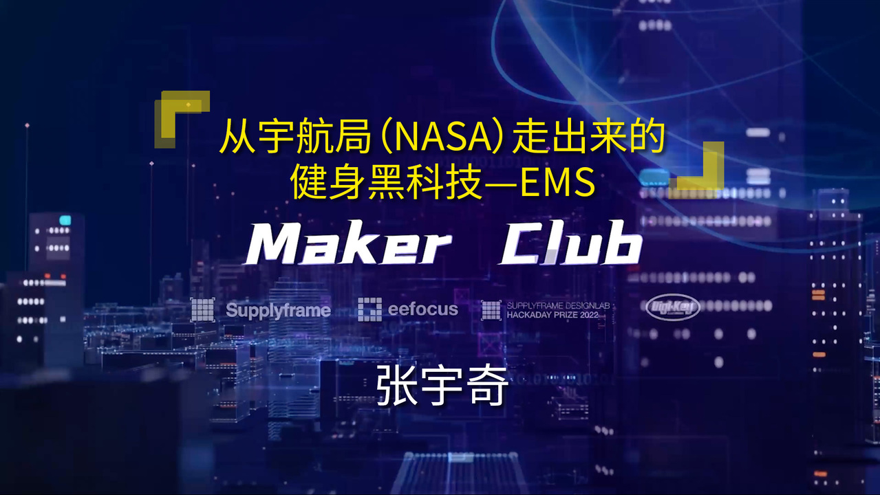 《创客邦II》No.4：从宇航局（NASA）走出来的健身黑科技—EMS | Digi-Key