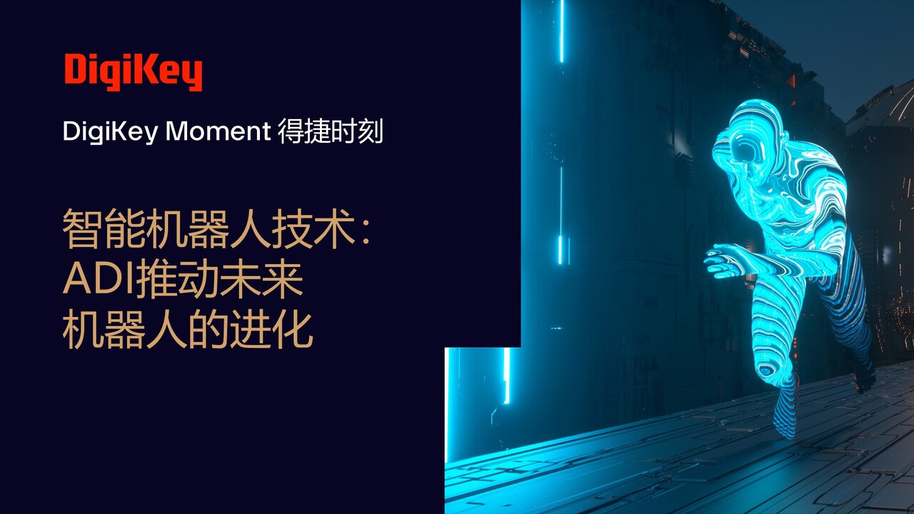 智能机器人技术： ADI推动未来机器人的进化 | 得捷时刻