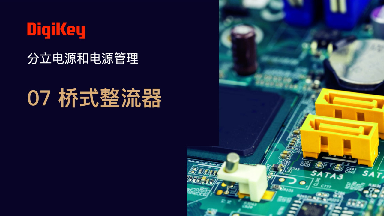 桥式整流器 | 电源小百科 | DigiKey