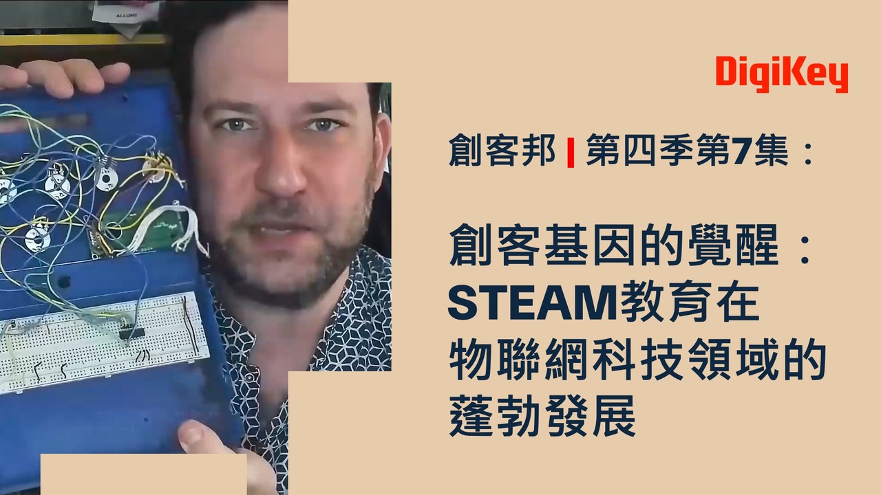 創客基因的覺醒：STEAM教育在物聯網科技領域的蓬勃發展