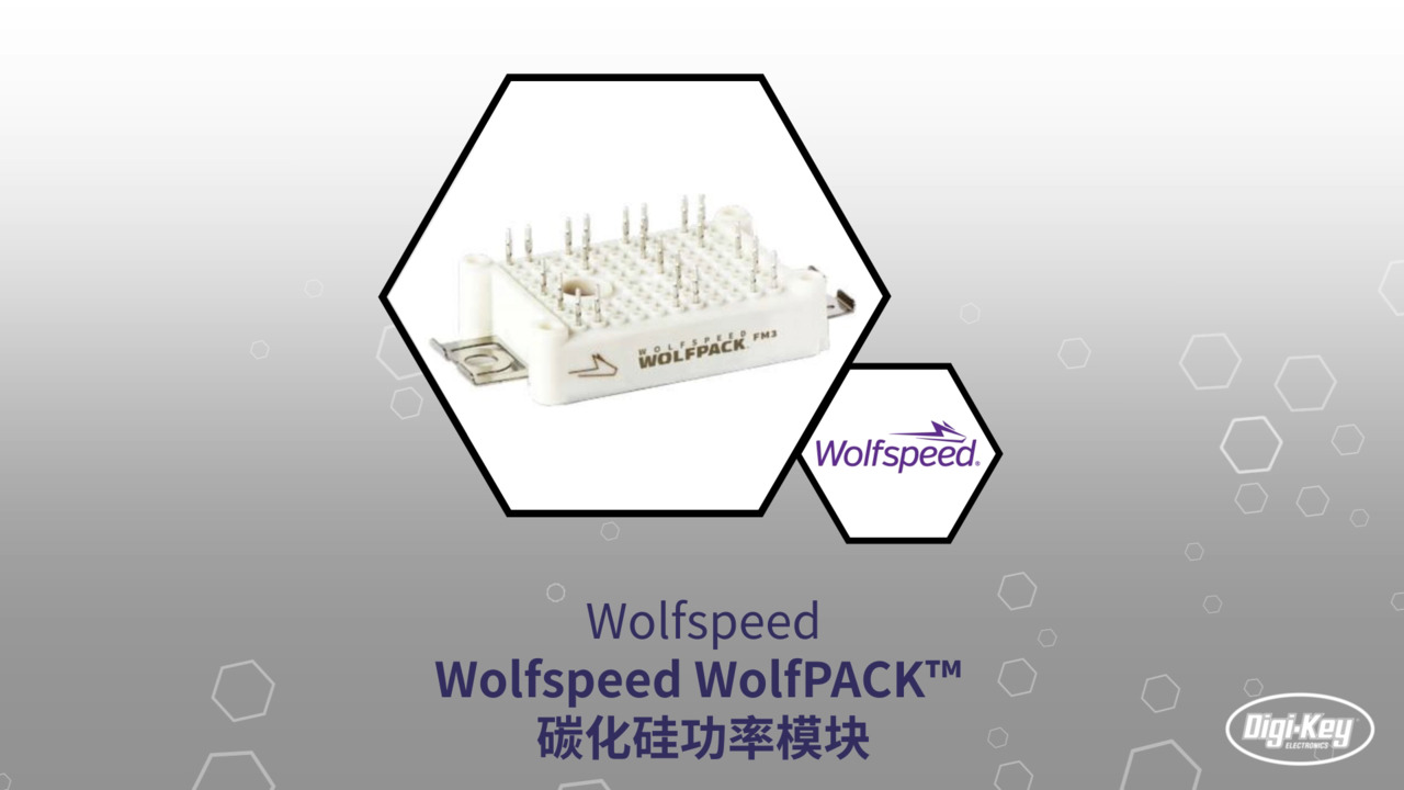 WolfPACK™ 碳化硅电源模块 | Datasheet Preview
