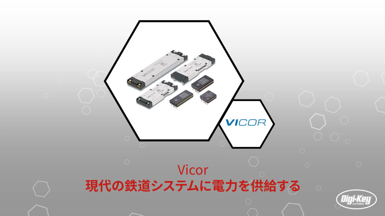 DCMシリーズ DC/DCコンバータ - Vicor | DigiKey