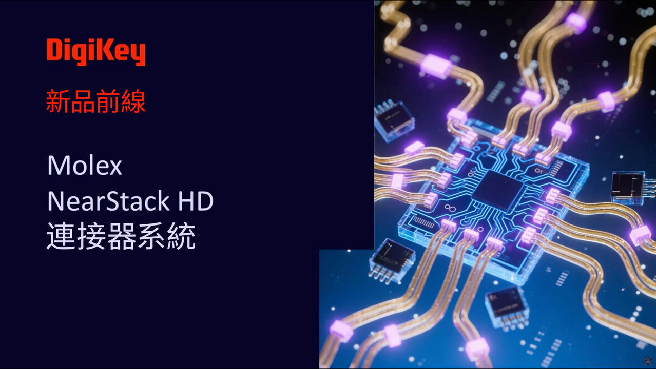 【新品前線】Molex - NearStack HD 連接器系統 | DigiKey