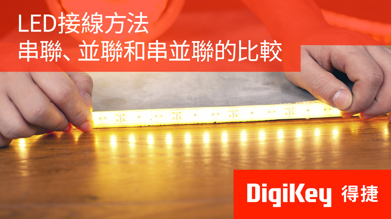 得捷小百科 | LED接線方法；串聯、並聯和串並聯的比較 | DigiKey