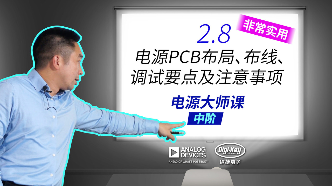 2.8 电源PCB布局、布线、调试要点及注意事项 | 电源大师课 - 进阶 | ADI X DigiKey