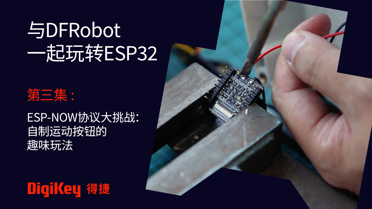 与DFRobot一起玩转ESP32 | 第三集 -  ESP-NOW协议大挑战：自制运动按钮的趣味玩法 #DFRobot #DigiKey