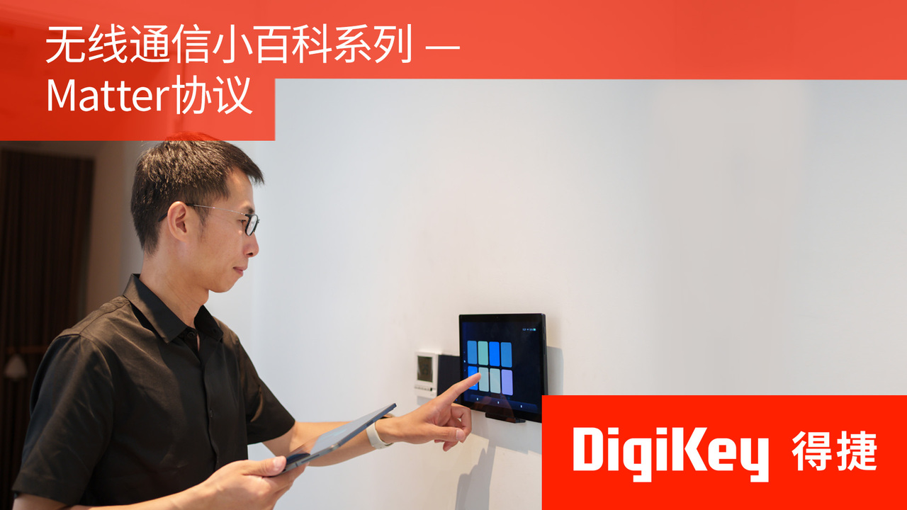 【无线通信小百科系列】Matter协议 | DigiKey