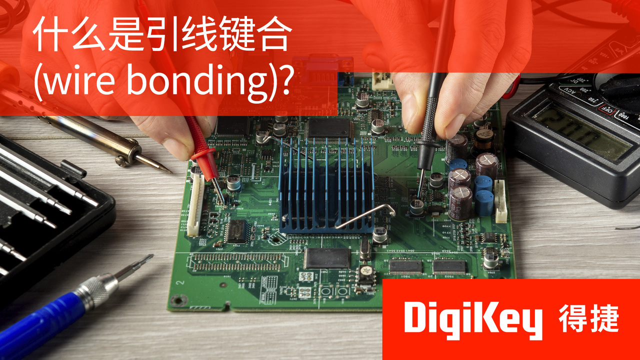 得捷小百科 | 什么是引线键合(wire bonding)? | DigiKey