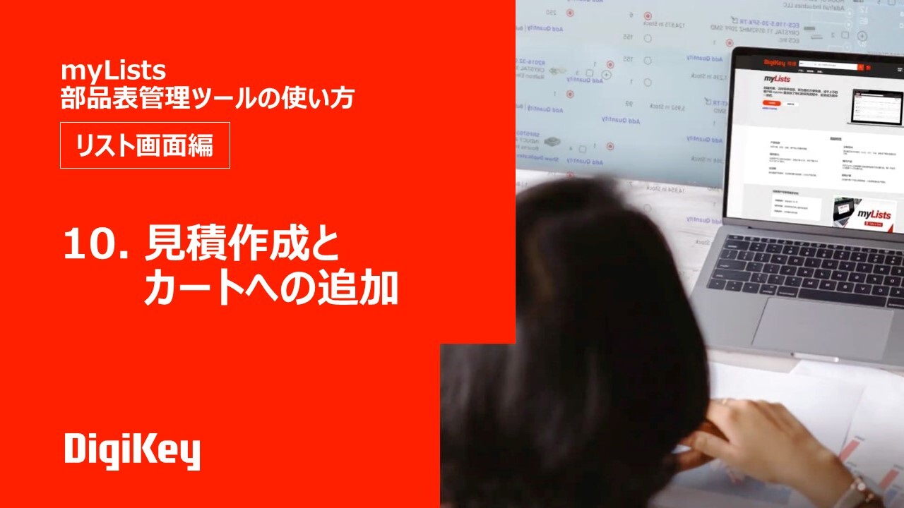 Ep 10 — 見積作成とカートへの追加