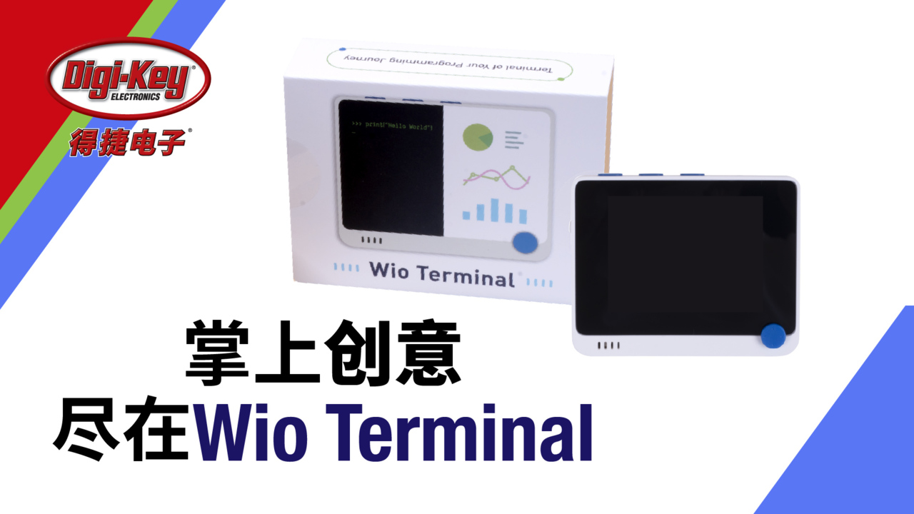 掌上创意尽在Wio Terminal | 了解Wio Terminal开源掌机