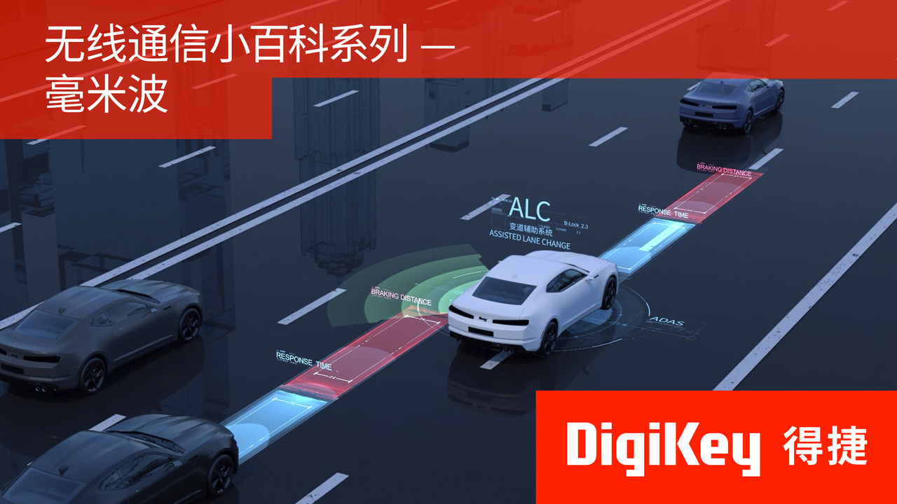 【无线通信小百科系列】毫米波 | DigiKey