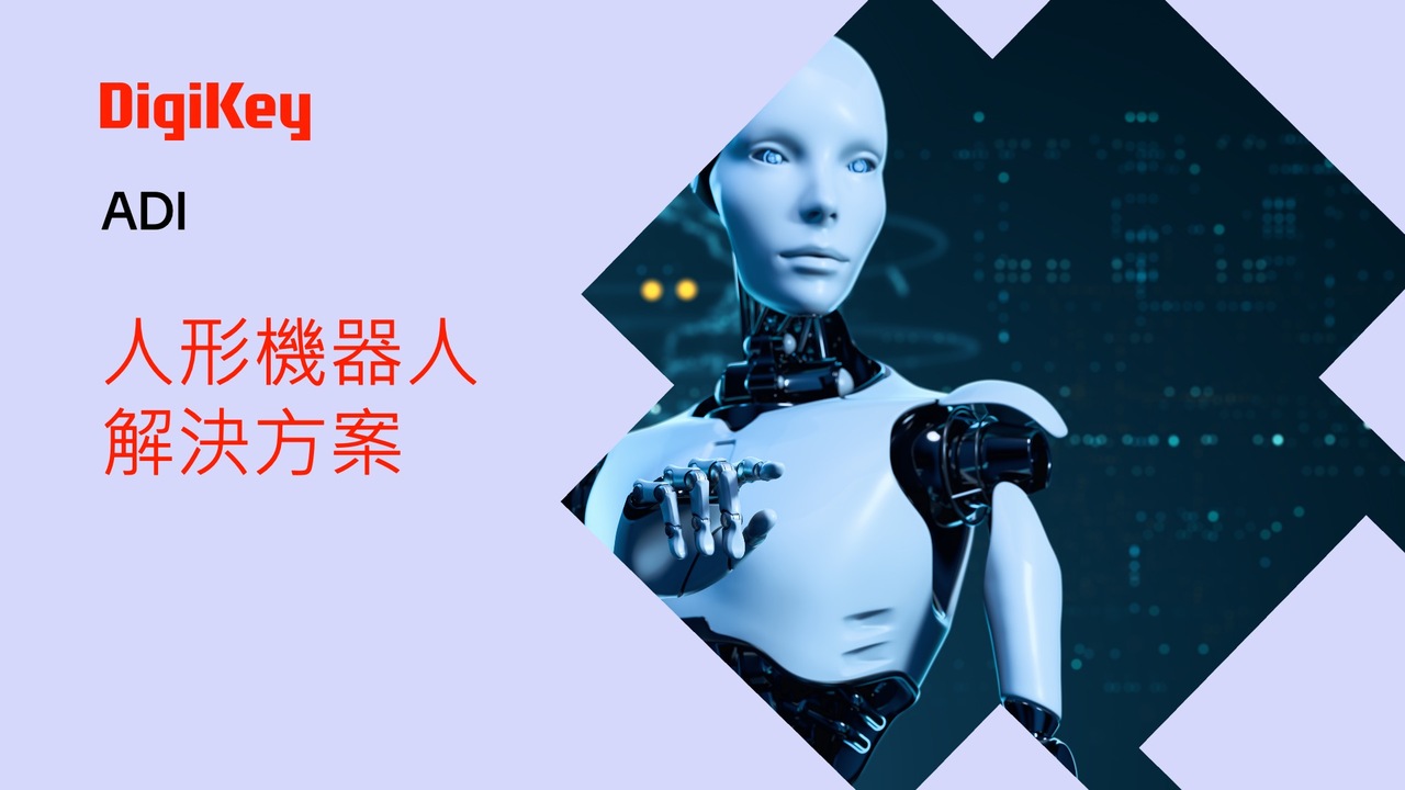 ADI 人形機器人解決方案