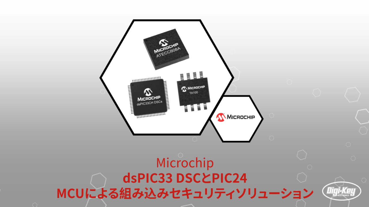 dsPIC33 DSCとPIC24 MCUによる組み込みセキュリティソリューション | Datasheet Preview