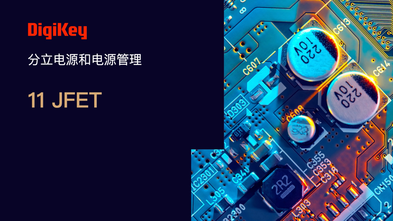 结型场效应管（JFET） | 电源小百科 | DigiKey