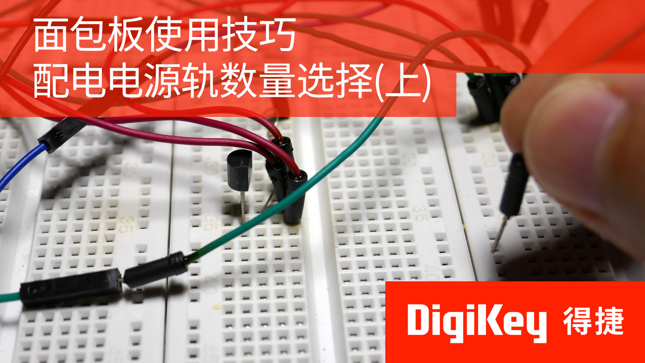 得捷小百科 | 面包板使用技巧 配电电源轨数量选择(上) | DigiKey