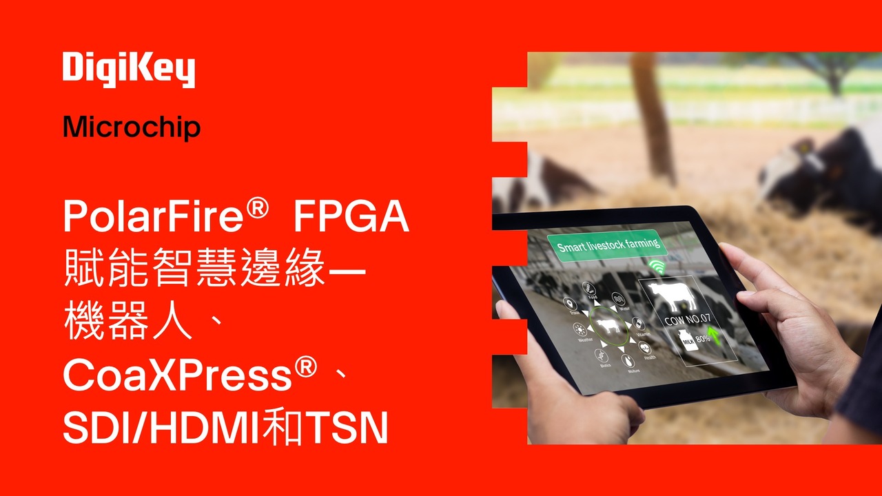Microchip PolarFire® FPGA 賦能智慧邊緣— 機器人、 CoaXPress® SDI/HDMITITSN