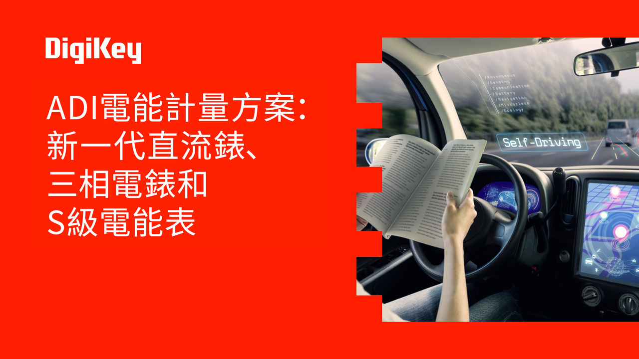 ADI電能計量方案：新一代直流錶、三相電錶和S級電能表