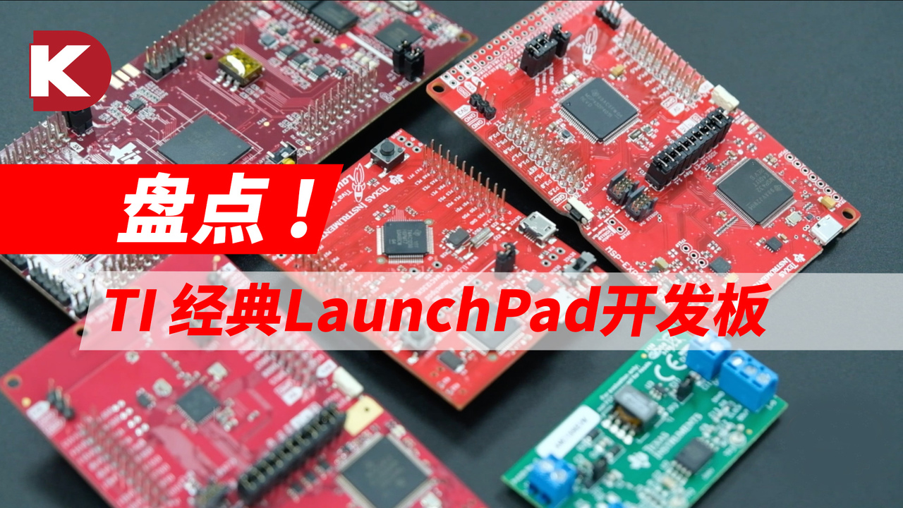 盘点TI 经典LaunchPad开发板 | DigiKey